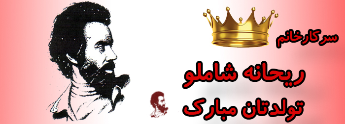 سرکار خانم ریحانه شاملو تولدت مبارک سرکار خانم ریحانه شاملو تولدت مبارک